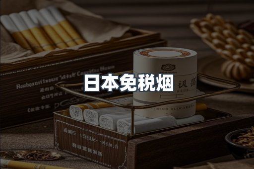 日本免税烟